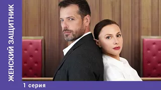 ЖЕНСКИЙ ЗАЩИТНИК. 1 Серия. Мелодрама. Лучшие сериалы