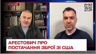 Лендліз запрацює лише від 1 жовтня! Арестович пояснив про постачання зброї зі США