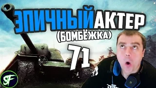 ЭПИЧНЫЙ АКТЕР🔥 #71