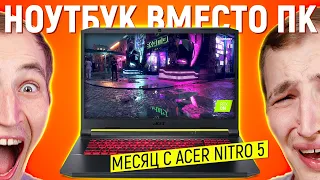 ПОМЕНЯЛ ПК НА НОУТБУК НА МЕСЯЦ - ACER NITRO 5 ОБЗОР И ОПЫТ ИСПОЛЬЗОВАНИЯ ИГРОВОГО НОУТБУКА С RTX