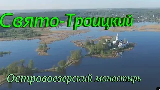 Свято-Троицкий Островоезерский монастырь .г Ворсма