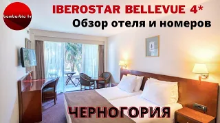 ЧЕРНОГОРИЯ 2020 Iberostar Bellevue 4* категории номеров