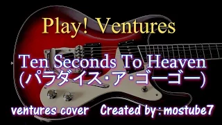 Ten Seconds to Heaven（cover） 一人ベンチャーズ｢パラダイス・ア・ゴーゴー｣