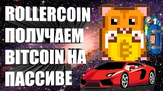 ROLLERCOIN - BITCOIN НА ПАССИВЕ | СЧИТАЕМ НОВЫЙ СЕЗОН