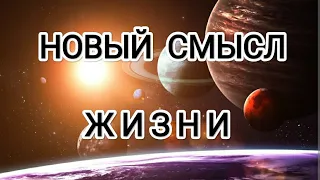 Новый смысл жизни! Новая Эра возможностей людей переходящих на Новую Землю! #метатрон #любовь