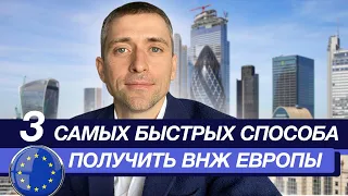 3 самых быстрых способа получить ВНЖ Европы