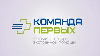 Новый стандарт оказания экстренной помощи