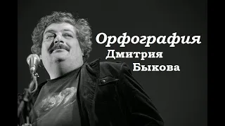 «Орфография» Дмитрия Быкова