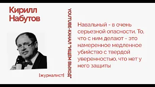 #Навальный в опасности - его медленно и планомерно убивают -- журналист Кирилл #Набутов