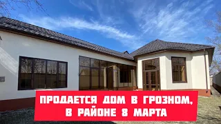 Продается одноэтажный Дом в Грозном, в  районе 8 марта.