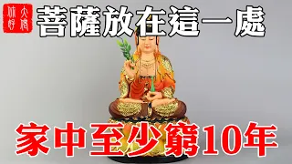 菩薩放在這一處，家中至少窮10年！99%的人都擺錯！#大佬你好啊