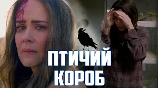 ПТИЧИЙ КОРОБ - ОБЪЯСНЕНИЕ МОНСТРОВ И КОНЦОВКИ | BIRD BOX