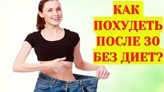 Как похудеть после 30. Правила похудения после 30 лет без диет