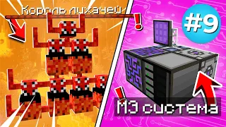 МЭ-Система!► LP МегаТехноМагия #9► Выживание Майнкрафт с Модами ► Нинукси #Minecraft