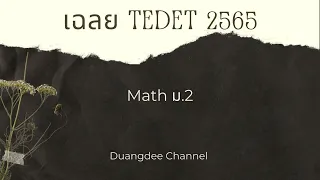 เฉลยข้อสอบ TEDET 2565 คณิตศาสตร์ ม.2 ข้อ 27