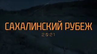 Сахалинский рубеж - 2021. Шестой экстремальный забег. Полная версия