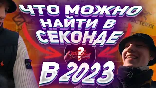 ВЕСЕННИЕ ЗАВОЗЫ|СЕКОНД ХЕНД ПАТРУЛЬ|НАБРАЛИ ВЕЩЕЙ МИРОВЫХ БРЕНДОВ?!|