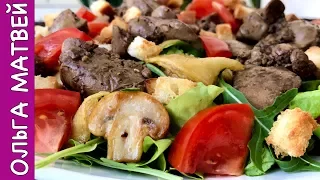 Теплый Салат с Куриной Печенью и Помидорами | Я Просто ОБОЖАЮ Его | Warm Salad of Chicken Livers