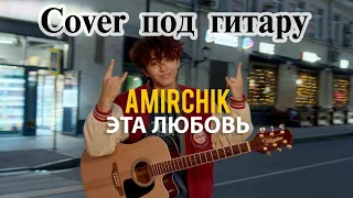 Amirchik-Эта любовь  под гитару