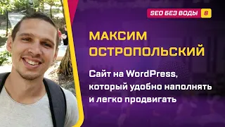 Как на WordPress сделать сайт, которые удобно наполнять и легко продвигать / Максим Остропольский