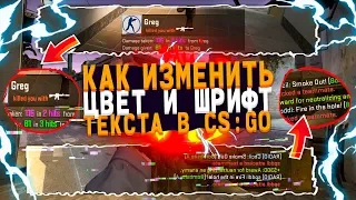 КАК ПОМЕНЯТЬ ШРИФТ И ЦВЕТ ТЕКСТА В CS:GO ! ПОЛЕЗНЫЙ МОД ДЛЯ КС ГО - TEXT COLOR MOD