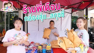 ร้านพี่เดือน ซองสุ่ม สกุชชี่มือ2 หนังสั้น พี่ฟิล์ม น้องฟิวส์ Happy Channel