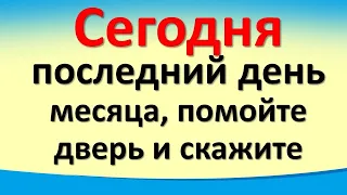 Сегодня 31 марта последний день месяца, помойте дверь и скажите эти слова. Лунный день. Карта Таро