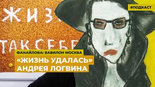 Логвин, эрос и танатос | Подкаст «Фанайлова: Вавилон Москва»