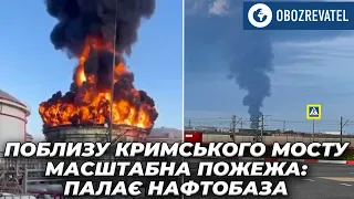 Рядом с Крымским мостом продолжается масштабный пожар: пламя погасить не удается | OBOZREVATEL TV