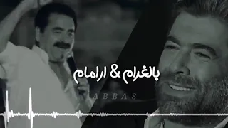 ديو وائل كفوري وابراهيم تاتليس - بالغرام  ارامام