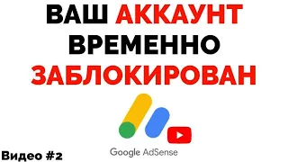 Аккаунт AdSense связанный с вашим каналом был заблокирован Ваши платежи приостановлены (Часть 2)