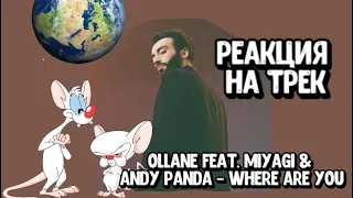 🔥 РЕАКЦИЯ НА ТРЕК Ollane - Where Are You (feat. Miyagi & Andy Panda)