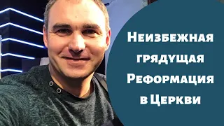 Неизбежная грядущая Реформация в Церкви - Алексей Лопатка