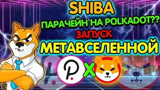 ⛔SHIBA INU РАБОТАЕТ С POLKADOT🛑 ЗАПУСК  SHIB : The Metaverse!!!!