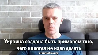 Андрей Ваджра: Украина создана быть примером того, чего никогда не надо делать
