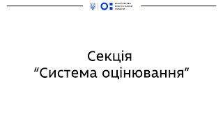 Секція "Система оцінювання"