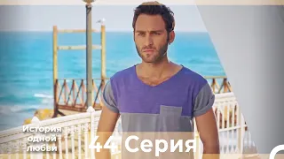 История одной любви 44 Серия HD (Русский Дубляж)