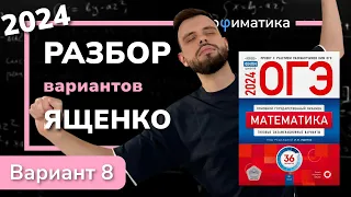 ОГЭ математика 2024 Ященко вариант 8. Полный разбор.