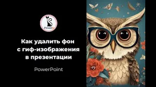 Как удалить фон с гиф - изображения в презентации PowerPoint