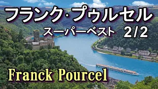 フランク•プゥルセル 2/2  Franck Pourcel【Disc2】高音質CD音源