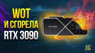 Играл в World of Tanks - Сгорела RTX 3090