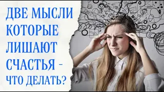 Две мысли, которые делают человека несчастным