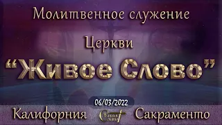 Live Stream Церкви  " Живое Слово "  Молитвенное Служение  07:00 р.m. 06/03/2022