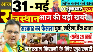 Today Breaking News ! आज राजस्थान 31 मई की बड़ी खबरें Top@10 BREAKING NEWS | Rajsthan news, modi