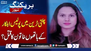 Chalti Train Main Police Alhkar Ke Hathon Khatoon Ka Qatal | SAMAA TV