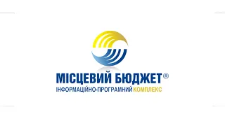 Навчання ІПК "Місцевий Бюджет" Формування прогнозу місцевого бюджету.