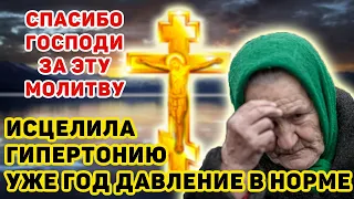 ГОД БЕЗ ГИПЕРТОНИИ. МЕНЯ СПАСЛА ЭТА МОЛИТВА!