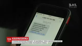 Кібер-шахраї почали використовувати нові махінації із банківськими картками