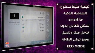 كيفية ضبط سطوع الشاشه الذكيه smart tv بشكل تلقائى بدون تدخل منك وتفعيل وضع توفير الطاقه