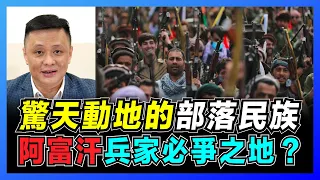 阿富汗兵家必爭之地？｜阿富汗為何叫做阿富汗？｜ 白鬍子主宰阿富汗部落民族！【屈機焦點 EP37-上集】